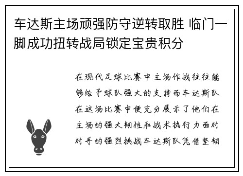 车达斯主场顽强防守逆转取胜 临门一脚成功扭转战局锁定宝贵积分