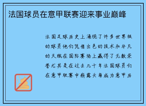 法国球员在意甲联赛迎来事业巅峰