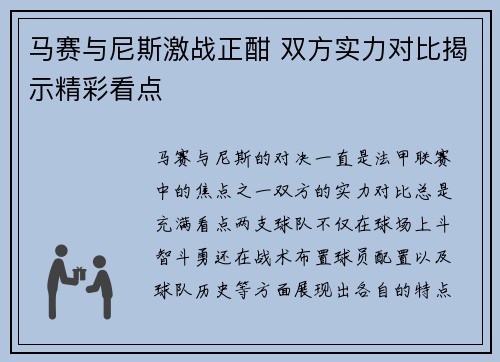 马赛与尼斯激战正酣 双方实力对比揭示精彩看点