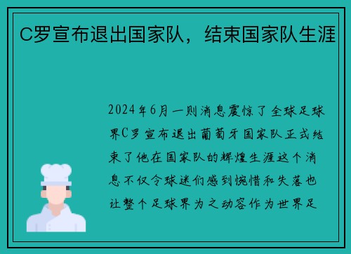 C罗宣布退出国家队，结束国家队生涯