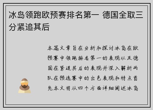 冰岛领跑欧预赛排名第一 德国全取三分紧追其后