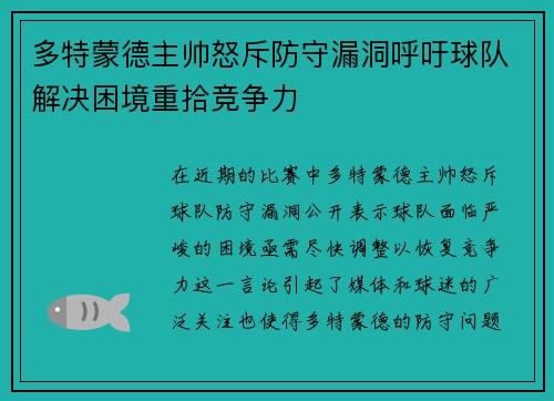 多特蒙德主帅怒斥防守漏洞呼吁球队解决困境重拾竞争力