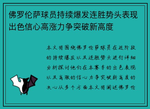 佛罗伦萨球员持续爆发连胜势头表现出色信心高涨力争突破新高度