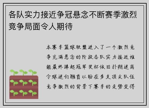 各队实力接近争冠悬念不断赛季激烈竞争局面令人期待