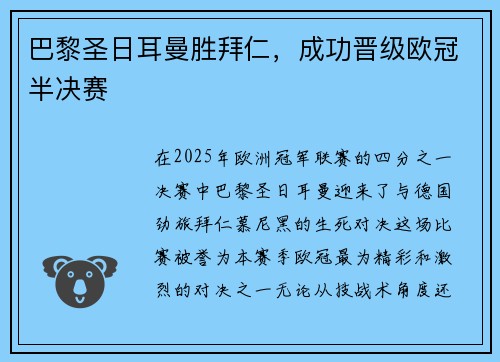 巴黎圣日耳曼胜拜仁，成功晋级欧冠半决赛