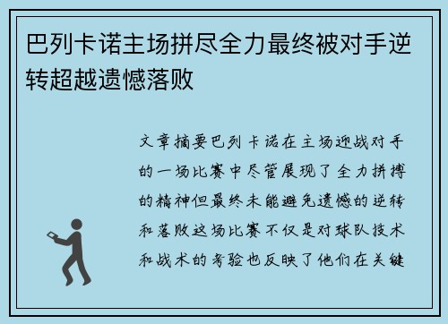 巴列卡诺主场拼尽全力最终被对手逆转超越遗憾落败