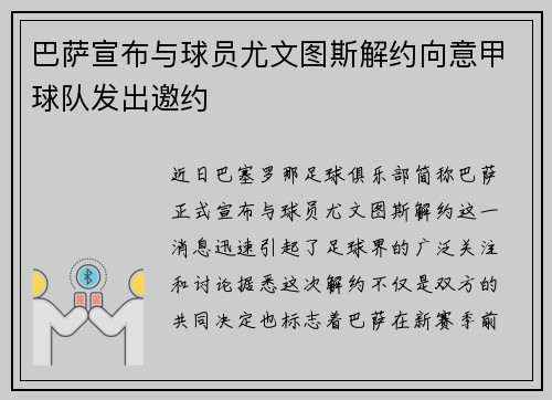 巴萨宣布与球员尤文图斯解约向意甲球队发出邀约