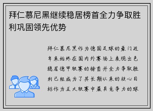 拜仁慕尼黑继续稳居榜首全力争取胜利巩固领先优势