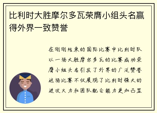 比利时大胜摩尔多瓦荣膺小组头名赢得外界一致赞誉