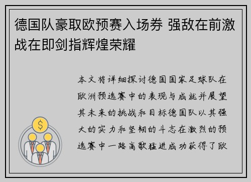 德国队豪取欧预赛入场券 强敌在前激战在即剑指辉煌荣耀