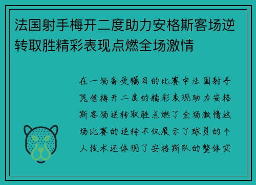 法国射手梅开二度助力安格斯客场逆转取胜精彩表现点燃全场激情