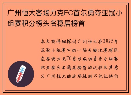 广州恒大客场力克FC首尔勇夺亚冠小组赛积分榜头名稳居榜首