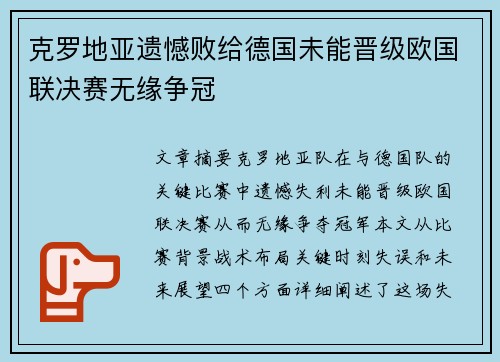 克罗地亚遗憾败给德国未能晋级欧国联决赛无缘争冠