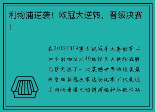 利物浦逆袭！欧冠大逆转，晋级决赛！