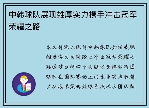 中韩球队展现雄厚实力携手冲击冠军荣耀之路