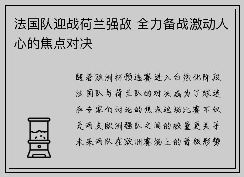 法国队迎战荷兰强敌 全力备战激动人心的焦点对决