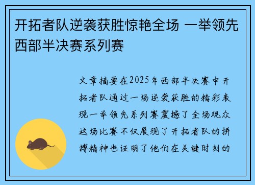 开拓者队逆袭获胜惊艳全场 一举领先西部半决赛系列赛