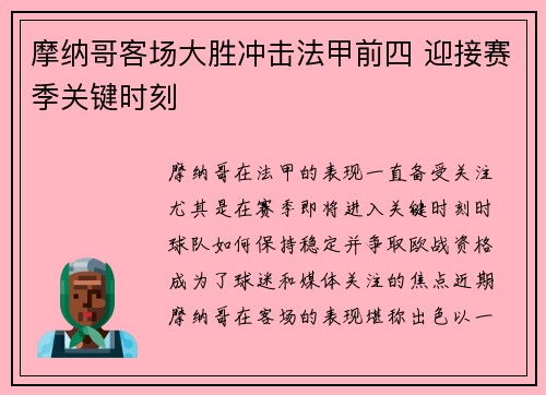 摩纳哥客场大胜冲击法甲前四 迎接赛季关键时刻