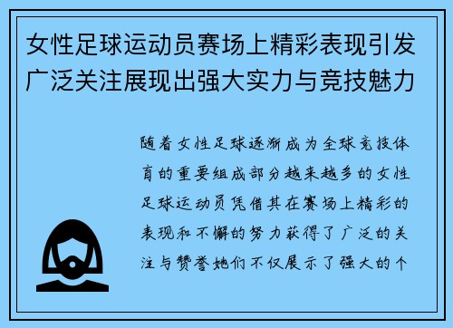 女性足球运动员赛场上精彩表现引发广泛关注展现出强大实力与竞技魅力