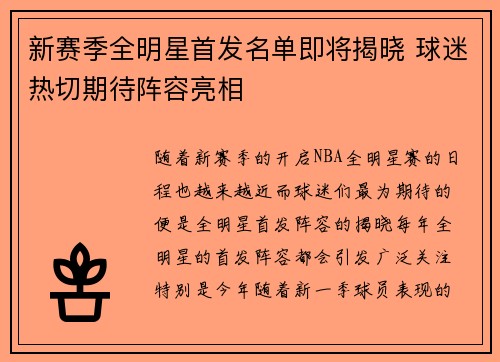 新赛季全明星首发名单即将揭晓 球迷热切期待阵容亮相