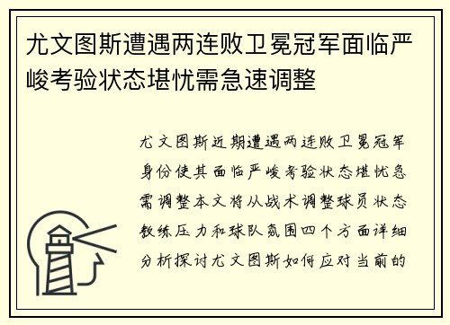 尤文图斯遭遇两连败卫冕冠军面临严峻考验状态堪忧需急速调整