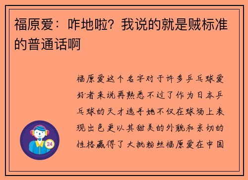 福原爱：咋地啦？我说的就是贼标准的普通话啊