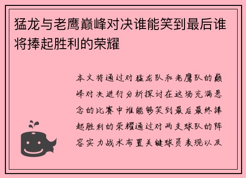 猛龙与老鹰巅峰对决谁能笑到最后谁将捧起胜利的荣耀