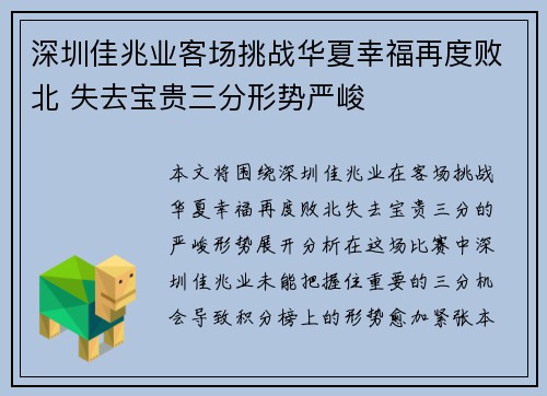 深圳佳兆业客场挑战华夏幸福再度败北 失去宝贵三分形势严峻