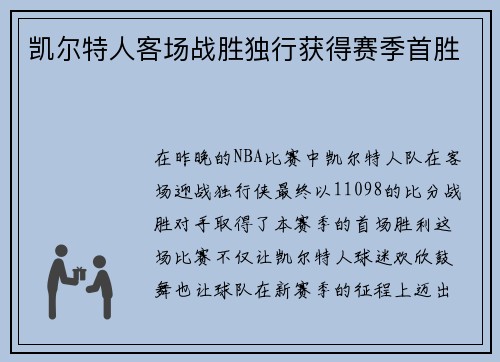 凯尔特人客场战胜独行获得赛季首胜