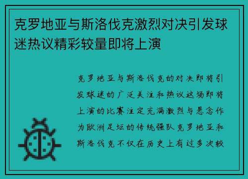 克罗地亚与斯洛伐克激烈对决引发球迷热议精彩较量即将上演