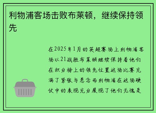 利物浦客场击败布莱顿，继续保持领先