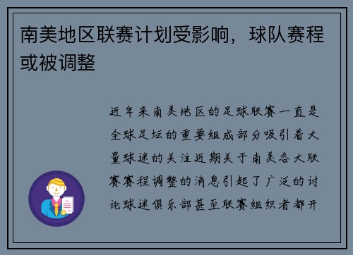 南美地区联赛计划受影响，球队赛程或被调整