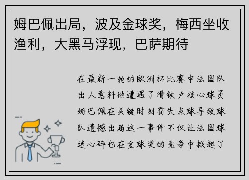 姆巴佩出局，波及金球奖，梅西坐收渔利，大黑马浮现，巴萨期待