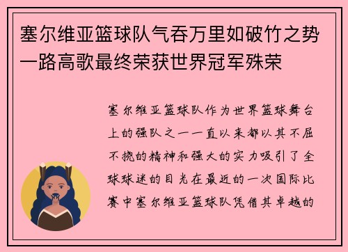 塞尔维亚篮球队气吞万里如破竹之势一路高歌最终荣获世界冠军殊荣