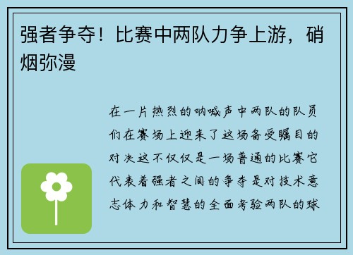 强者争夺！比赛中两队力争上游，硝烟弥漫