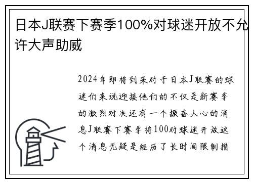 日本J联赛下赛季100%对球迷开放不允许大声助威