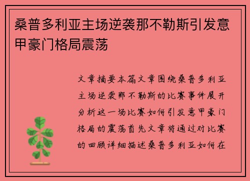 桑普多利亚主场逆袭那不勒斯引发意甲豪门格局震荡