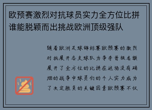 欧预赛激烈对抗球员实力全方位比拼谁能脱颖而出挑战欧洲顶级强队