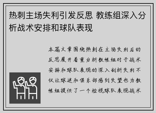 热刺主场失利引发反思 教练组深入分析战术安排和球队表现