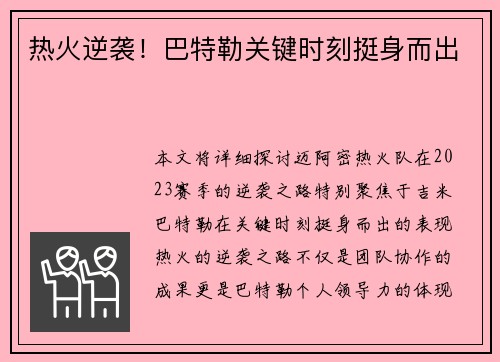 热火逆袭！巴特勒关键时刻挺身而出