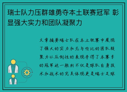 瑞士队力压群雄勇夺本土联赛冠军 彰显强大实力和团队凝聚力