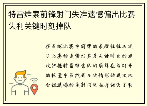 特雷维索前锋射门失准遗憾偏出比赛失利关键时刻掉队