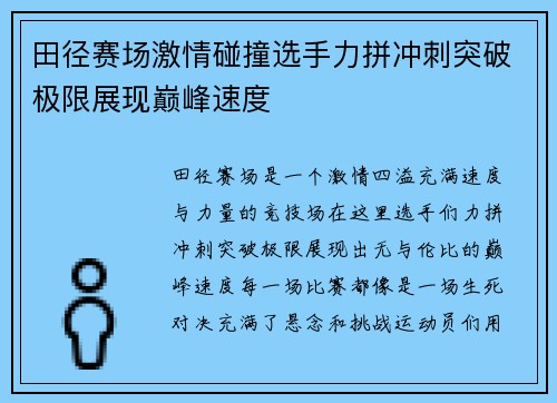 田径赛场激情碰撞选手力拼冲刺突破极限展现巅峰速度