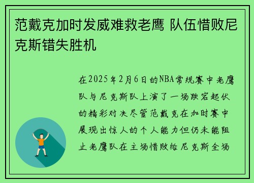 范戴克加时发威难救老鹰 队伍惜败尼克斯错失胜机