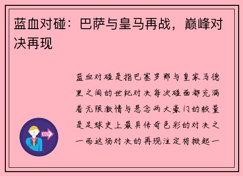 蓝血对碰：巴萨与皇马再战，巅峰对决再现