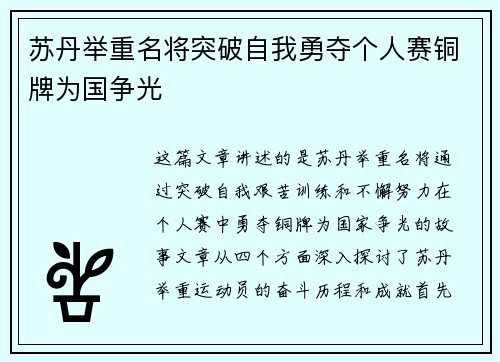 苏丹举重名将突破自我勇夺个人赛铜牌为国争光