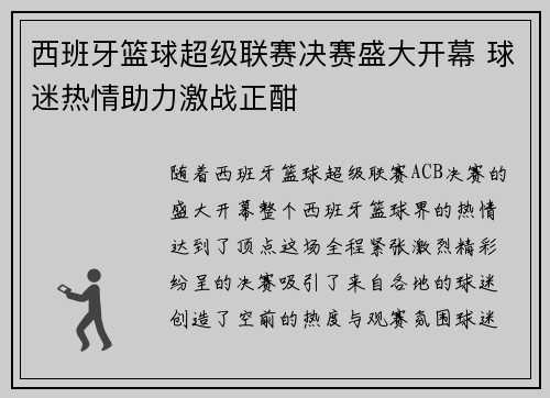 西班牙篮球超级联赛决赛盛大开幕 球迷热情助力激战正酣