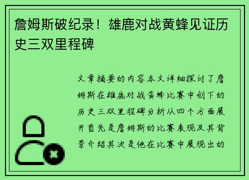 詹姆斯破纪录！雄鹿对战黄蜂见证历史三双里程碑