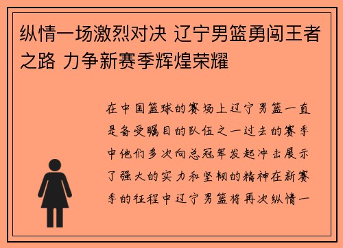 纵情一场激烈对决 辽宁男篮勇闯王者之路 力争新赛季辉煌荣耀