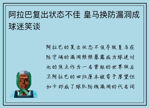 阿拉巴复出状态不佳 皇马换防漏洞成球迷笑谈